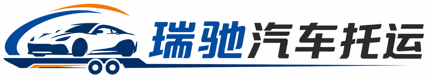华蓥市瑞驰｜汽车托运_轿车托运_私家车异地运车_新能源车辆托运